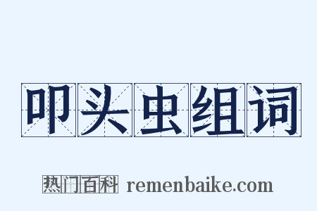 叩头虫组词是什么意思的图片